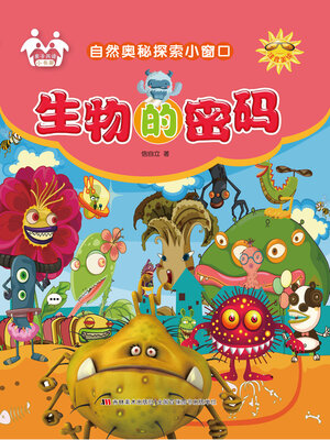 cover image of 生物的密码